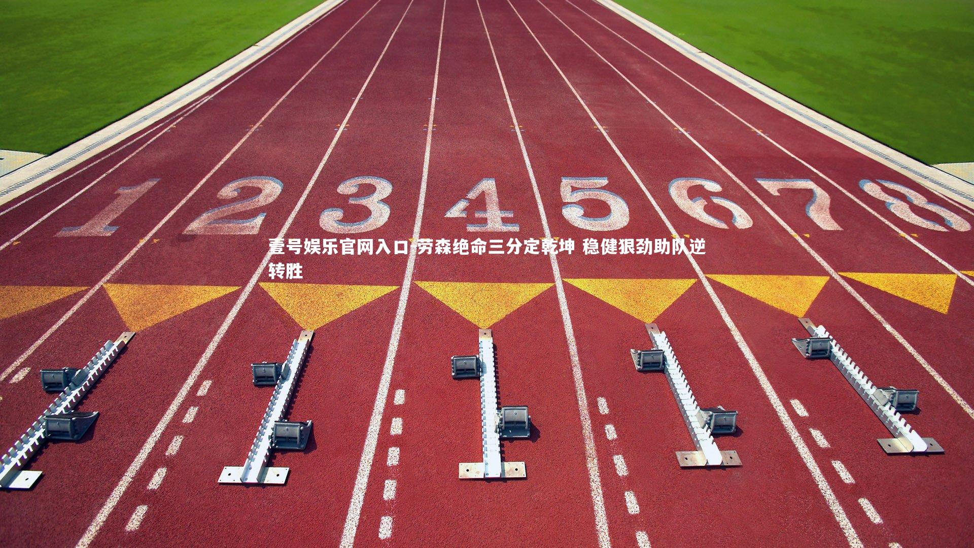 壹号娱乐官网入口-劳森绝命三分定乾坤 稳健狠劲助队逆转胜