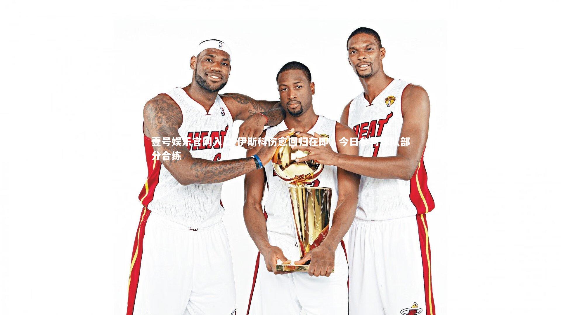 伊斯科伤愈回归在即,今日参与球队部分合练