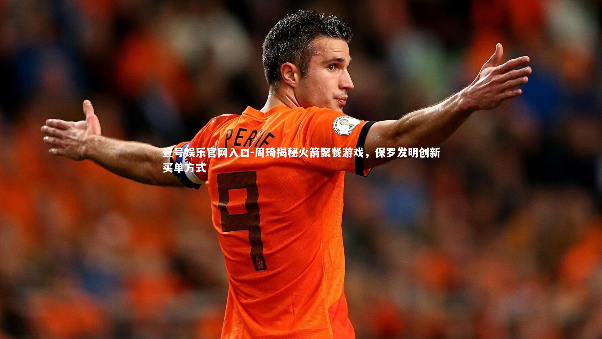 壹号娱乐官网入口-周琦揭秘火箭聚餐游戏，保罗发明创新买单方式