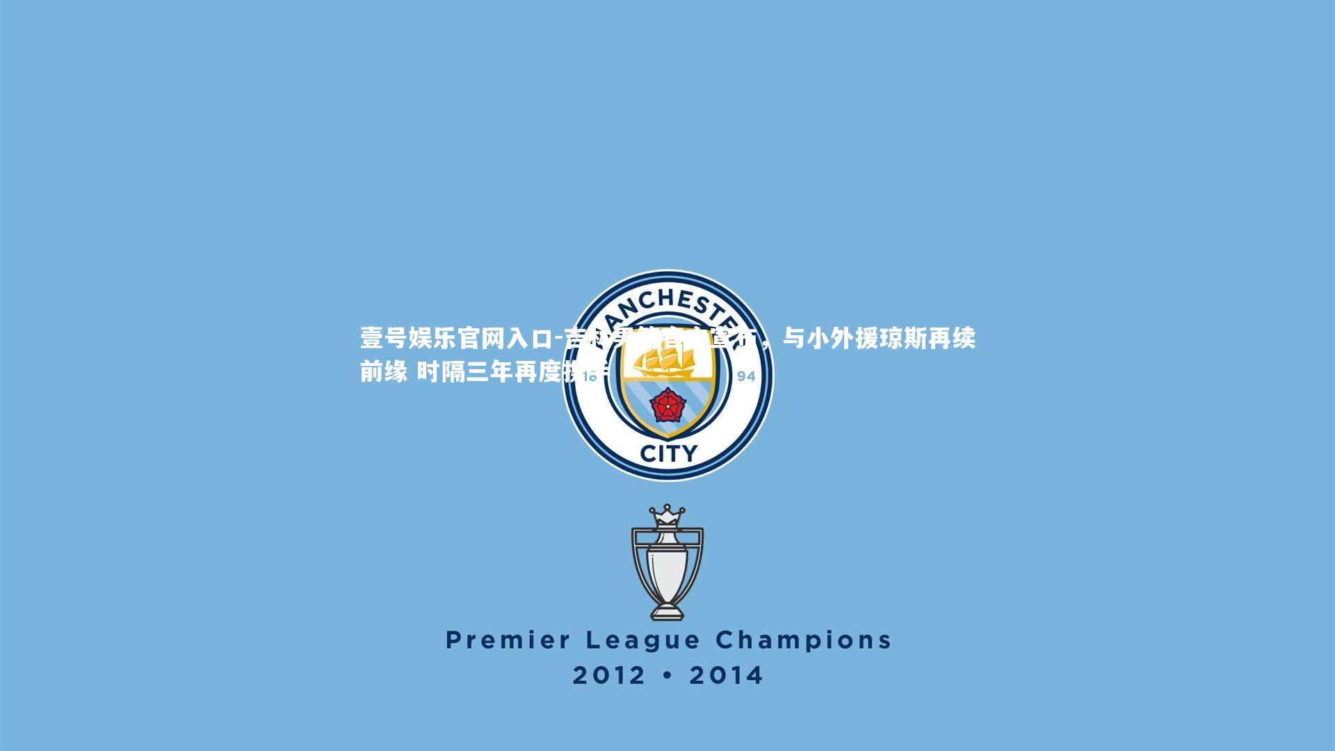 吉林男篮官方宣布，与小外援琼斯再续前缘 时隔三年再度携手