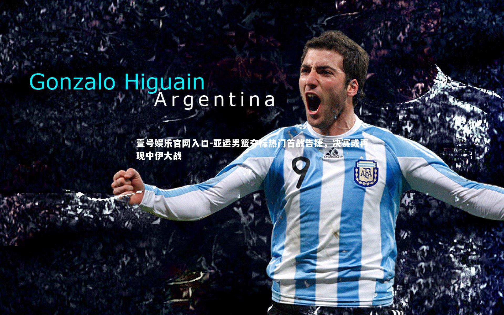 亚运男篮夺标热门首战告捷，决赛或再现中伊大战