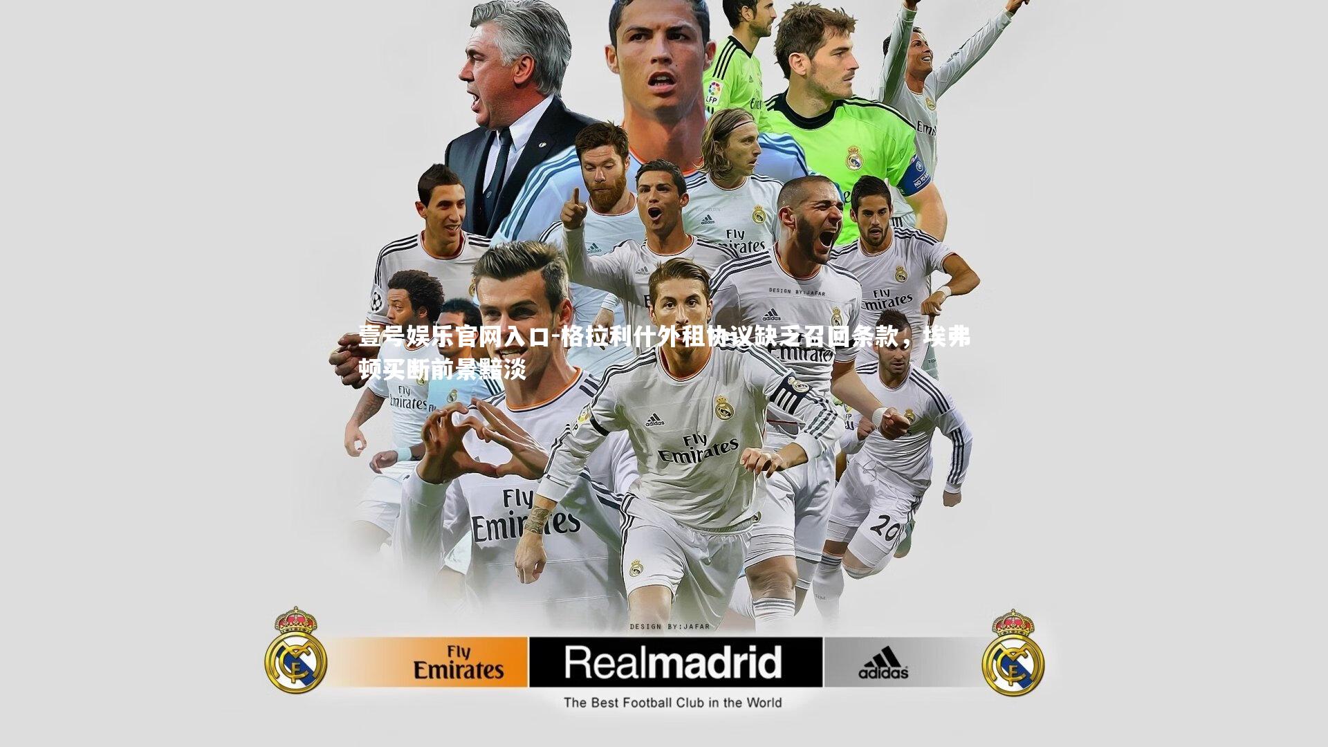 格拉利什外租协议缺乏召回条款，埃弗顿买断前景黯淡