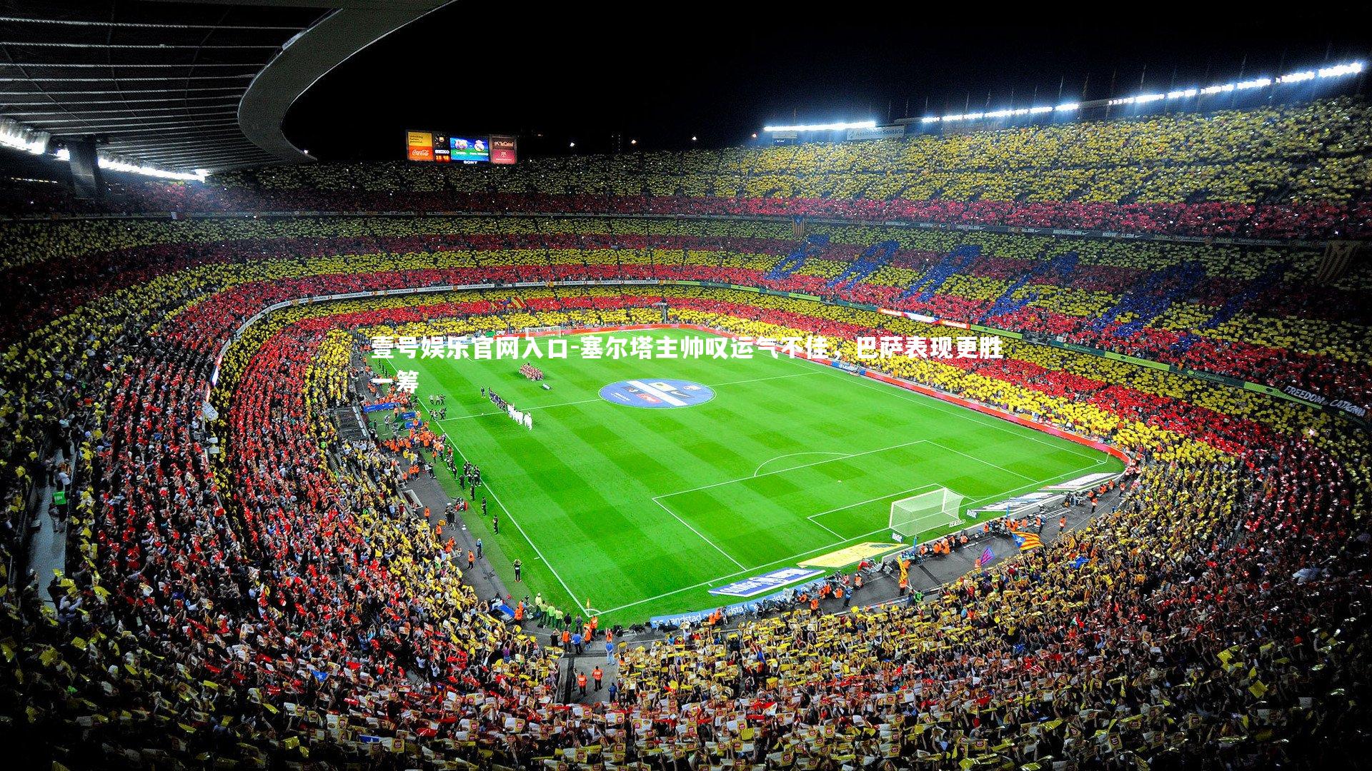 塞尔塔主帅叹运气不佳,巴萨表现更胜一筹