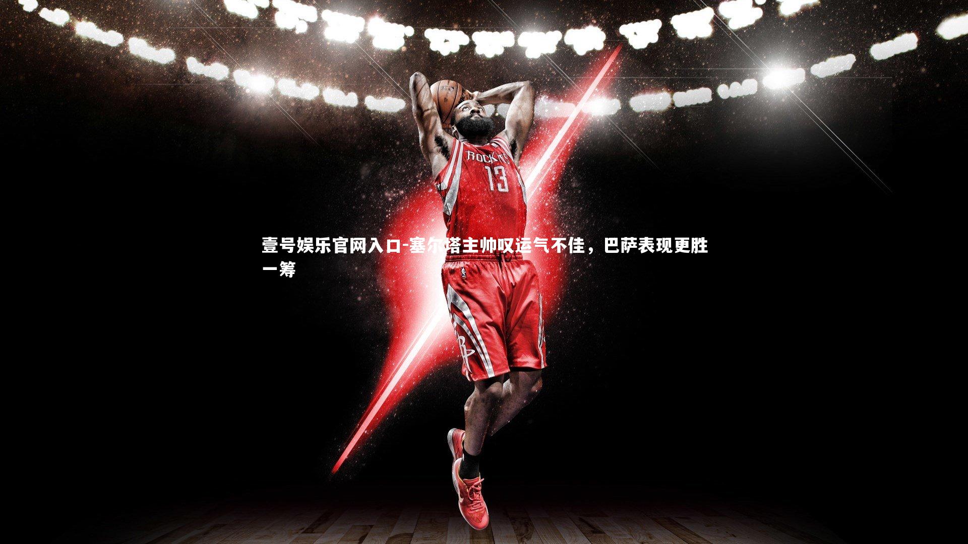 塞尔塔主帅叹运气不佳,巴萨表现更胜一筹