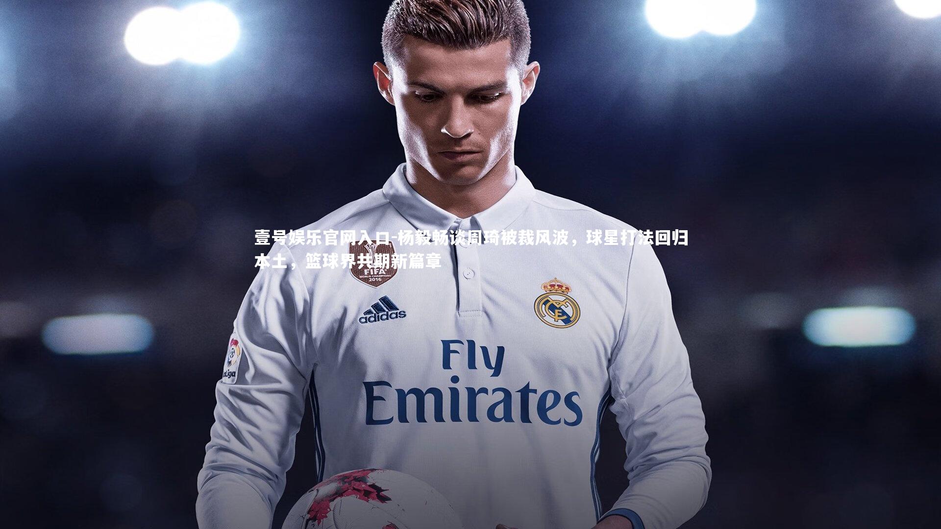 杨毅畅谈周琦被裁风波，球星打法回归本土，篮球界共期新篇章