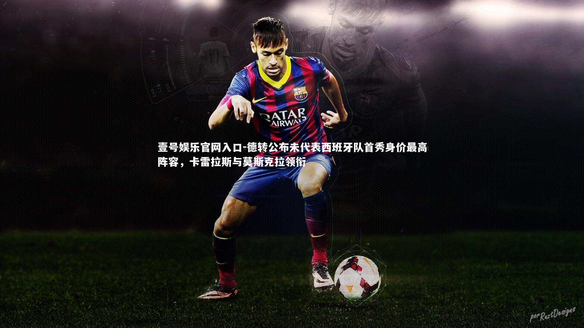 德转公布未代表西班牙队首秀身价最高阵容，卡雷拉斯与莫斯克拉领衔