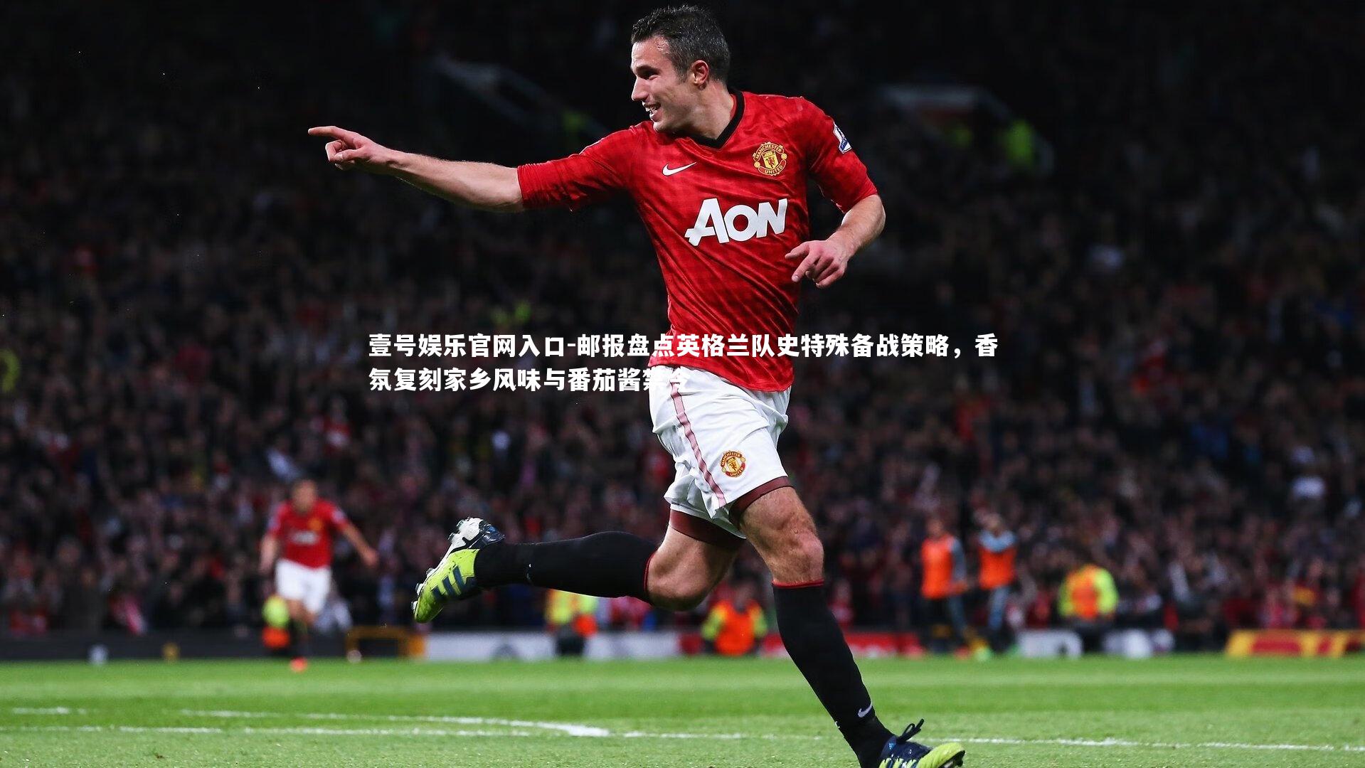 邮报盘点英格兰队史特殊备战策略,香氛复刻家乡风味与番茄酱禁令