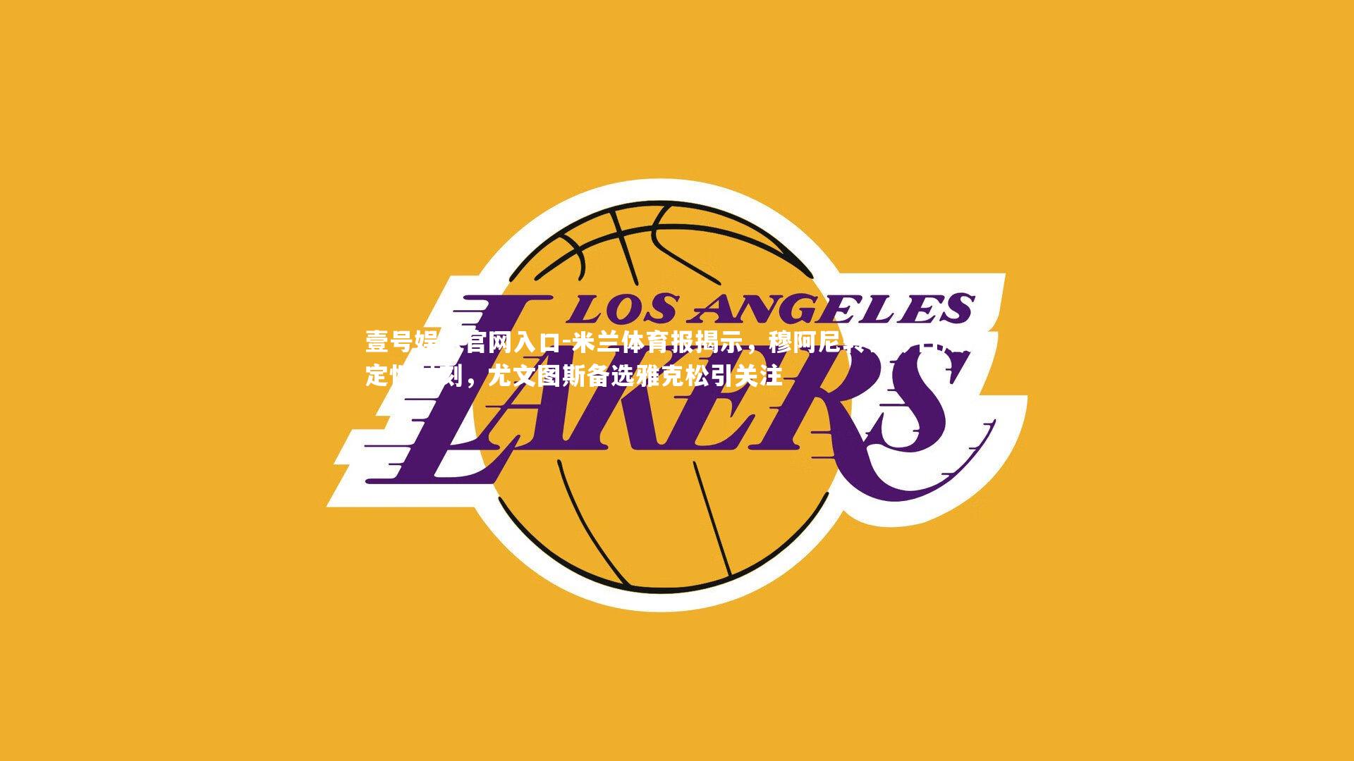 米兰体育报揭示，穆阿尼转会今日成决定性时刻，尤文图斯备选雅克松引关注