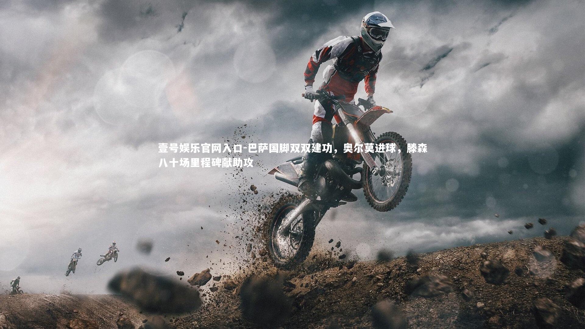 巴萨国脚双双建功，奥尔莫进球，滕森八十场里程碑献助攻