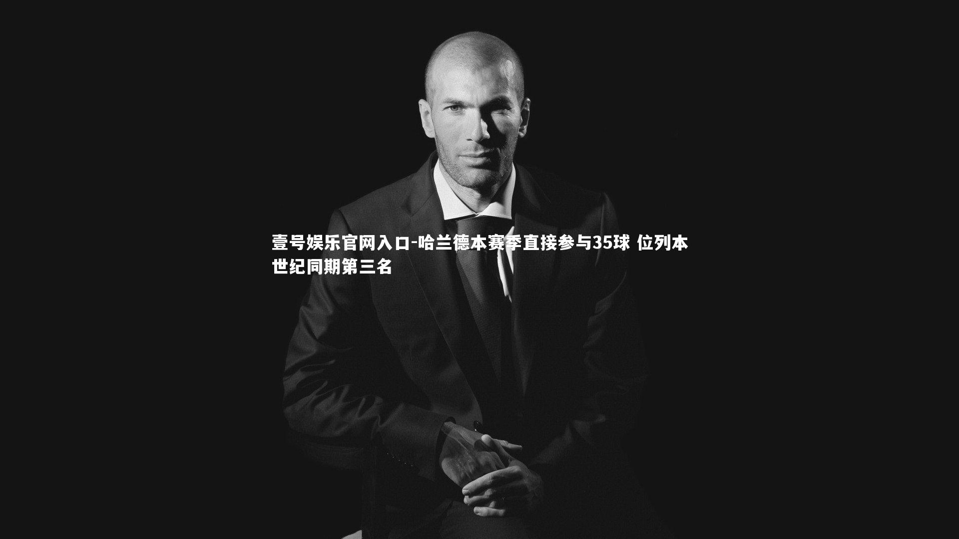 哈兰德本赛季直接参与35球 位列本世纪同期第三名