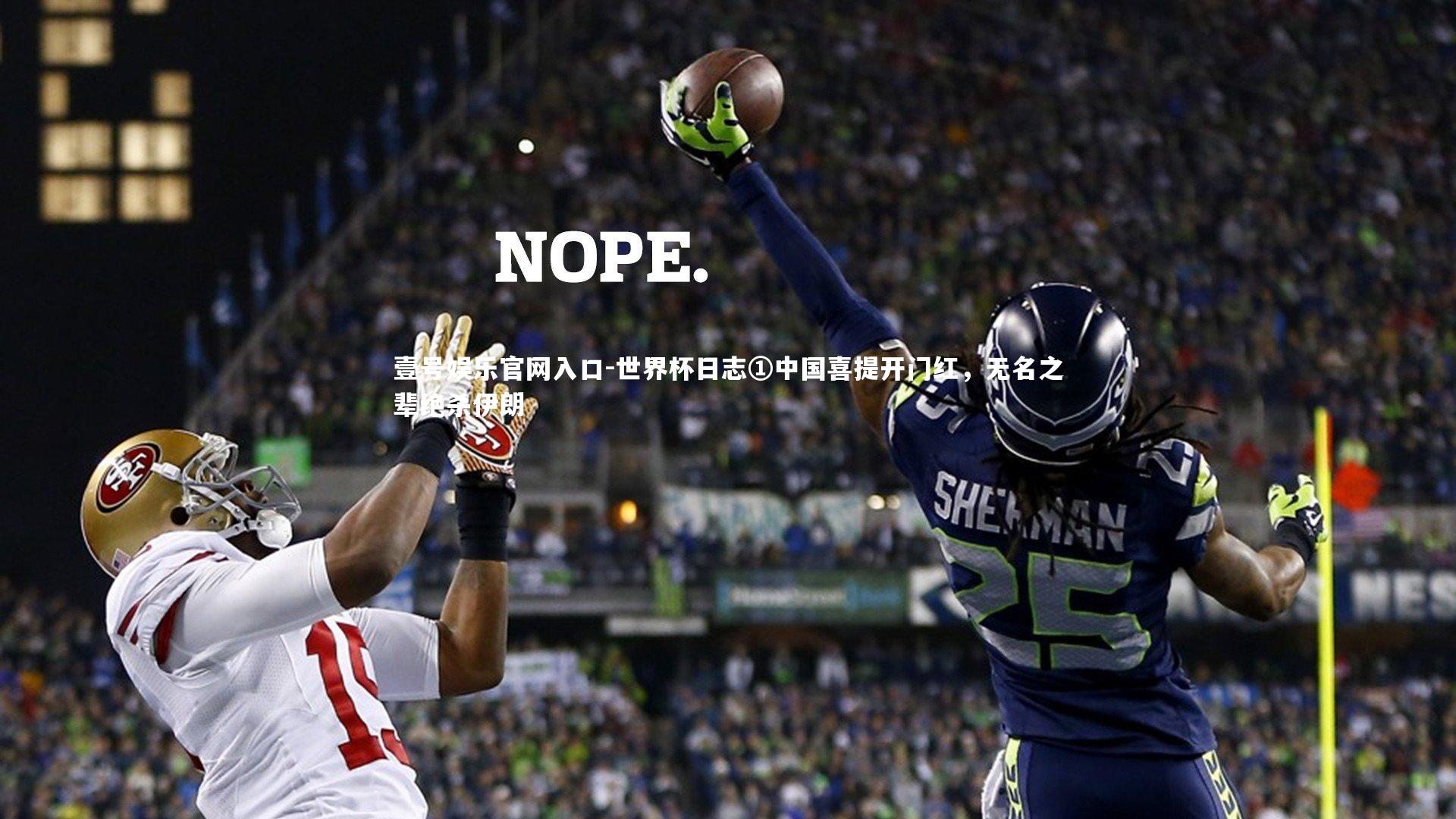 壹号娱乐官网入口-世界杯日志①中国喜提开门红，无名之辈绝杀伊朗