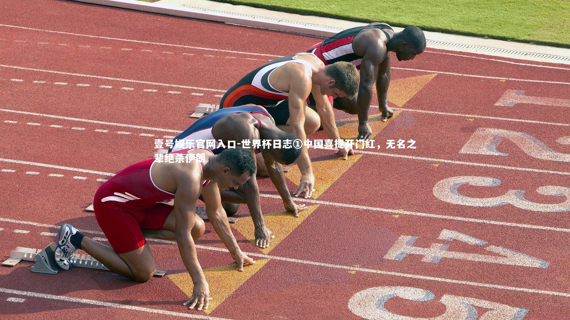 世界杯日志①中国喜提开门红，无名之辈绝杀伊朗