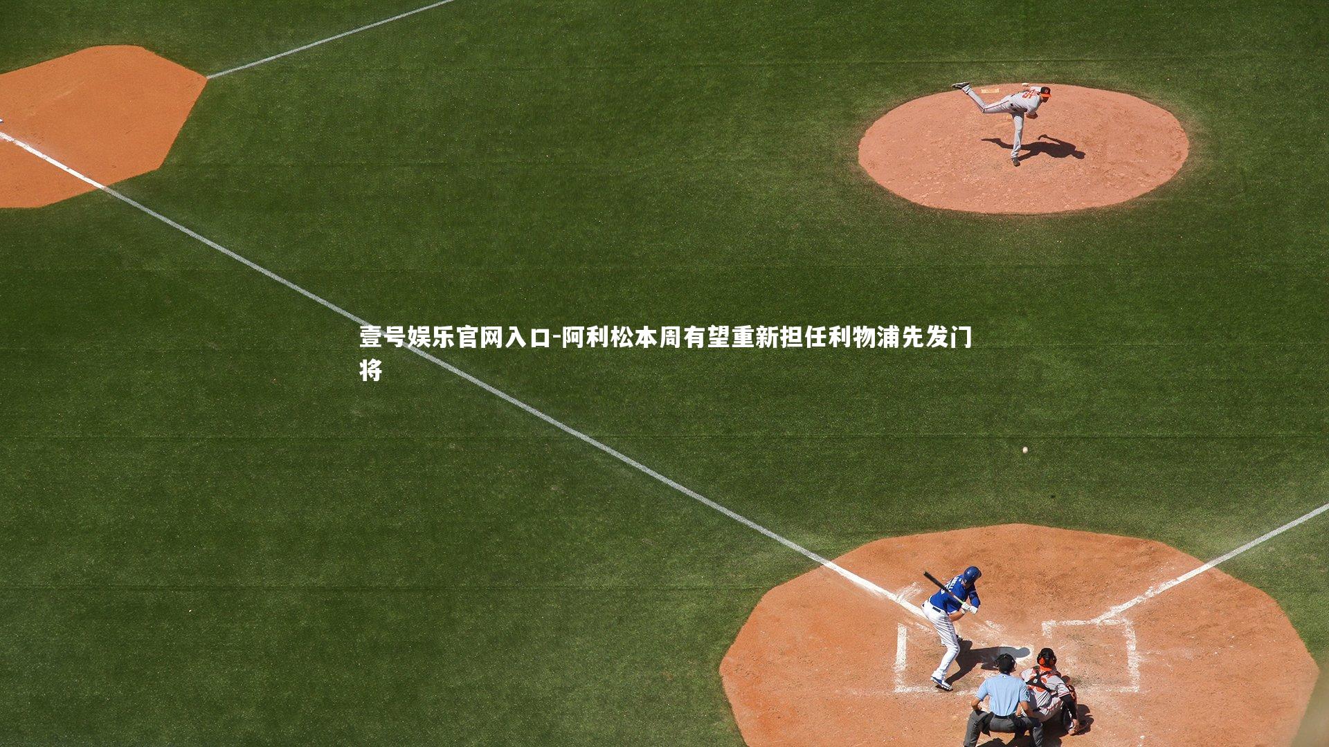 阿利松本周有望重新担任利物浦先发门将