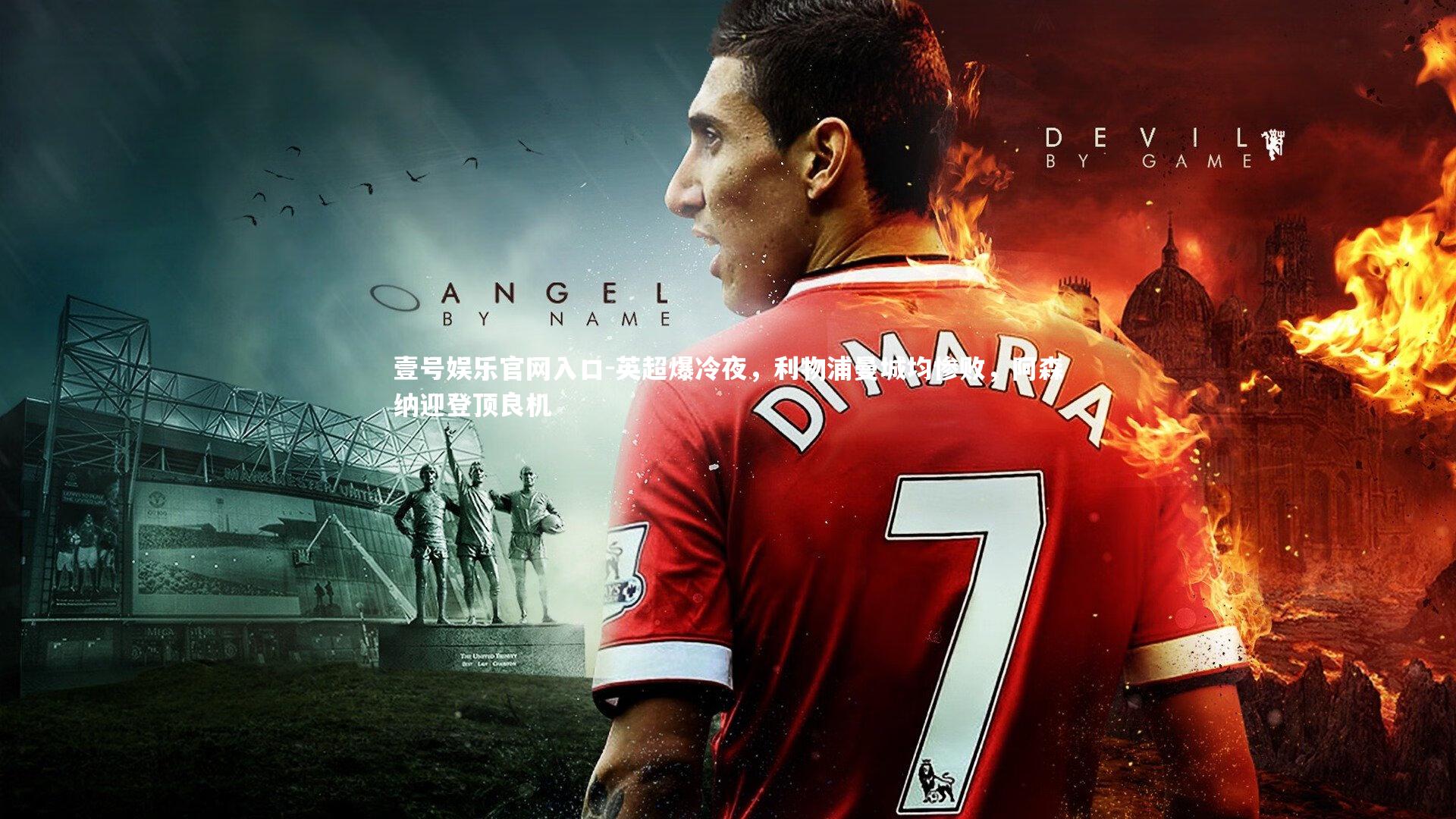 英超爆冷夜,利物浦曼城均惨败,阿森纳迎登顶良机