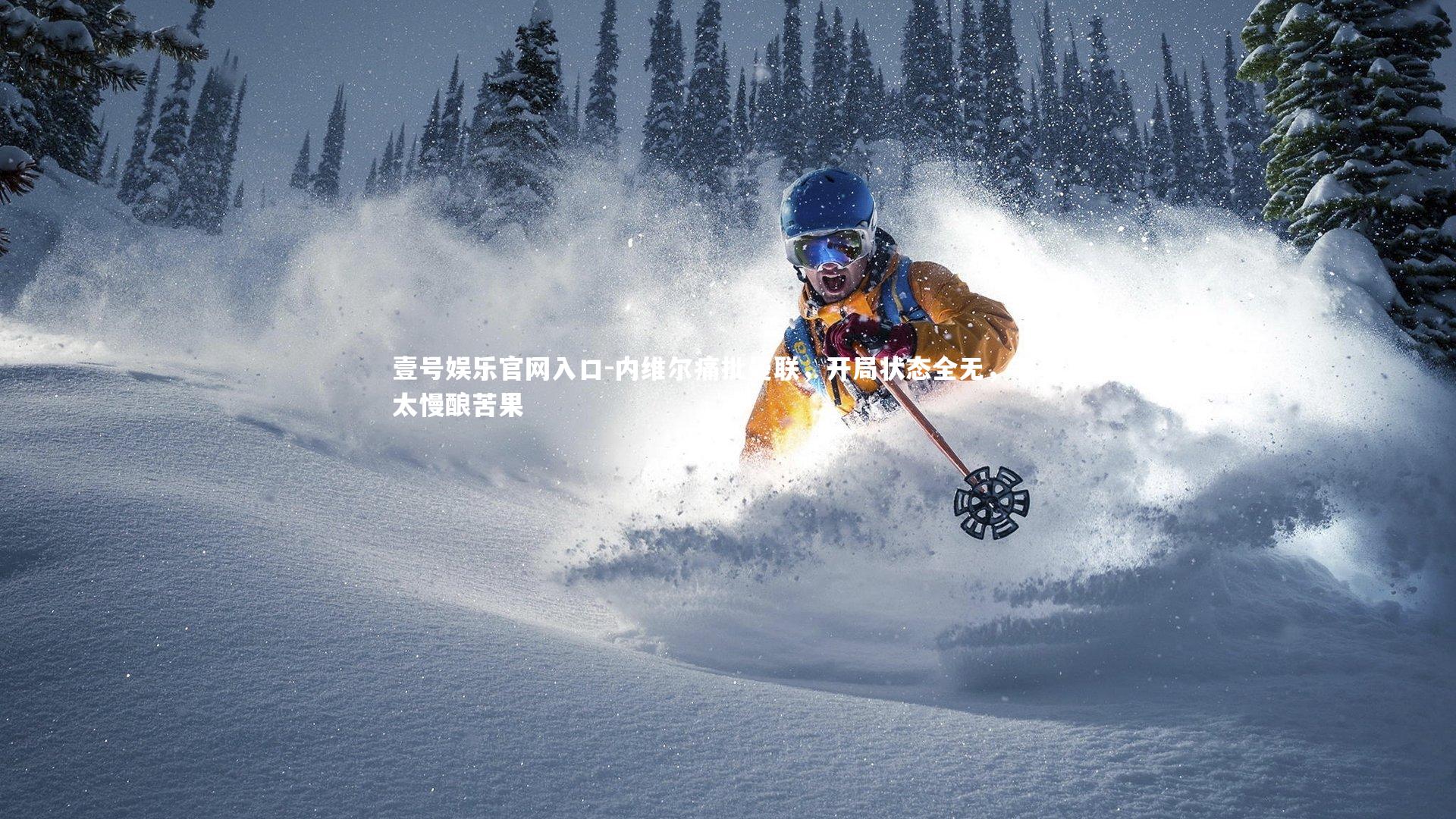 内维尔痛批曼联，开局状态全无，节奏太慢酿苦果