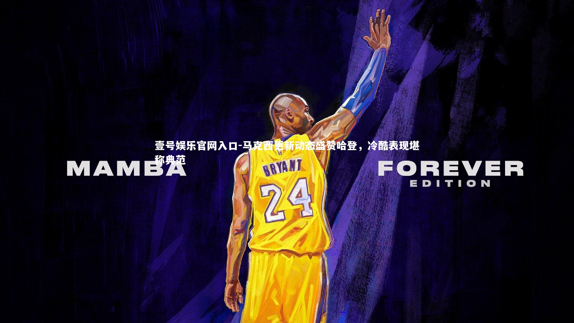 马克西更新动态盛赞哈登,冷酷表现堪称典范