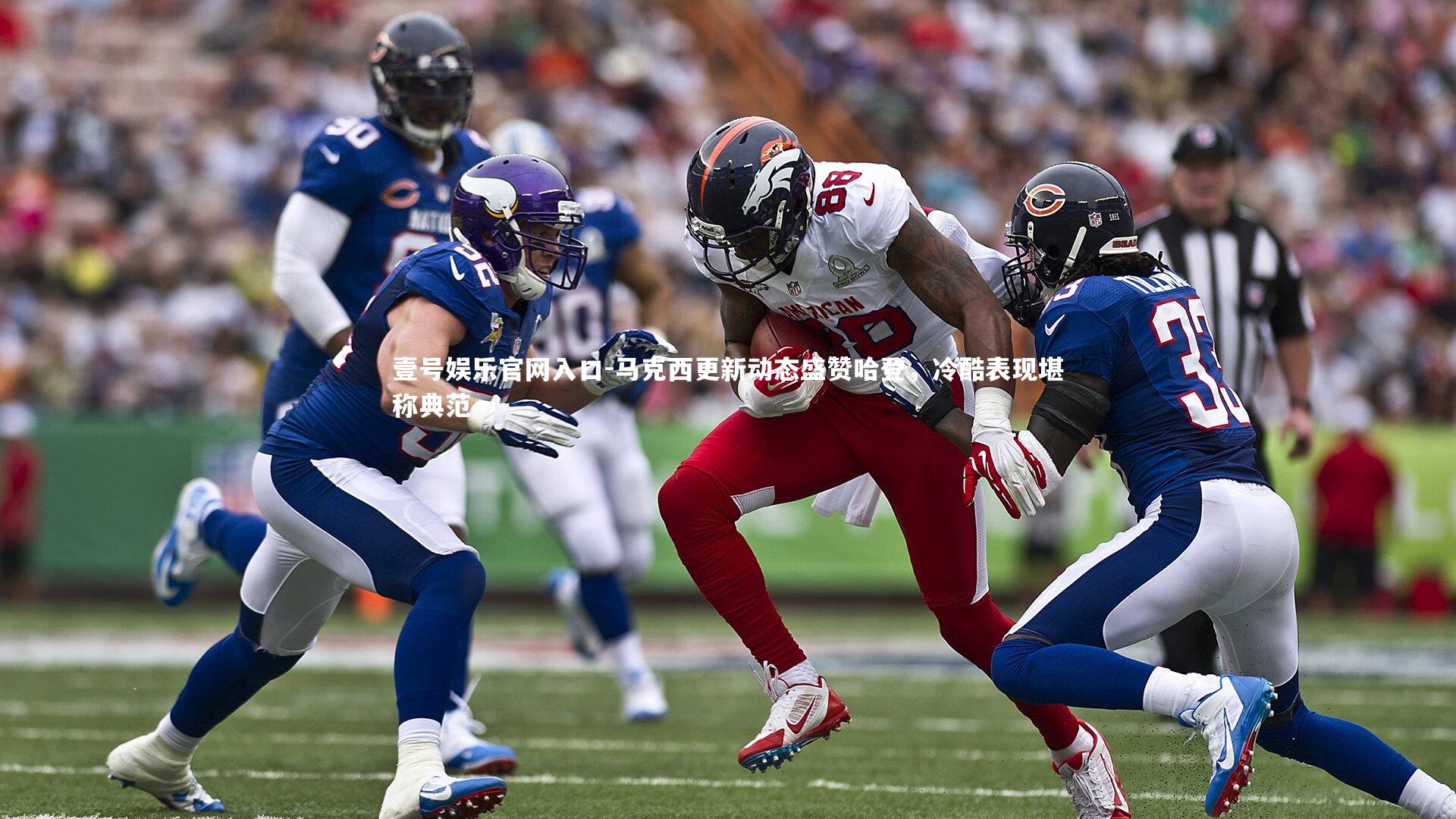 马克西更新动态盛赞哈登,冷酷表现堪称典范