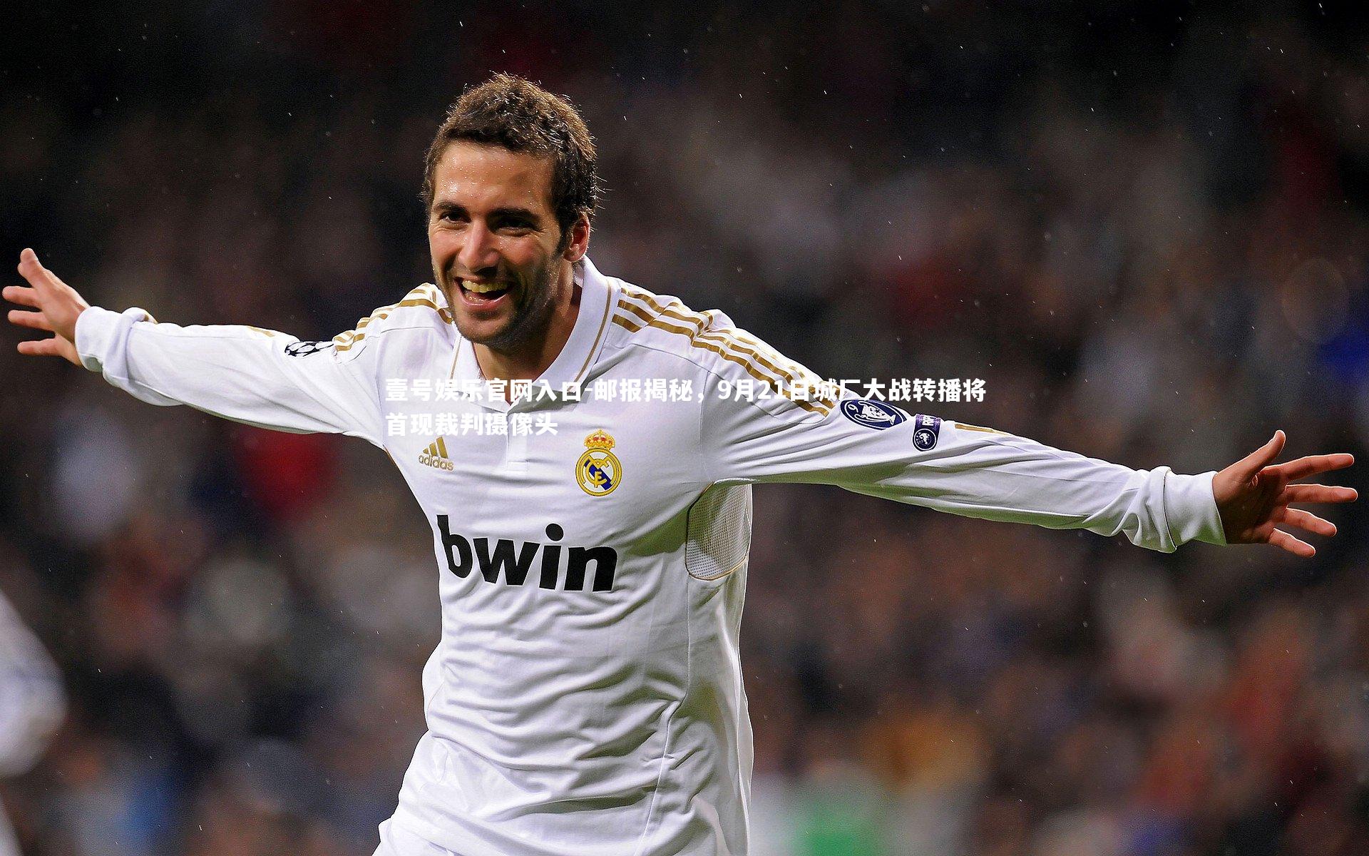 壹号娱乐官网入口-邮报揭秘，9月21日城厂大战转播将首现裁判摄像头