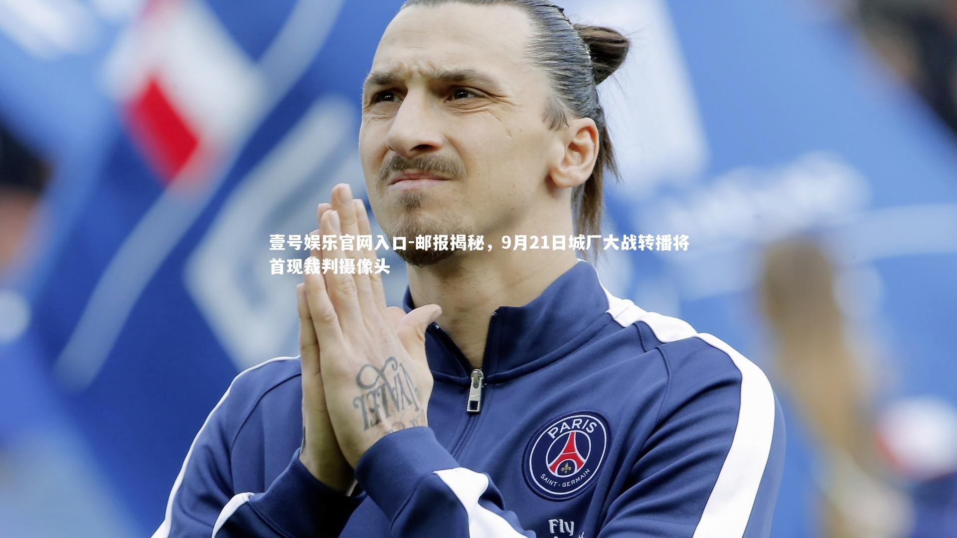 邮报揭秘，9月21日城厂大战转播将首现裁判摄像头