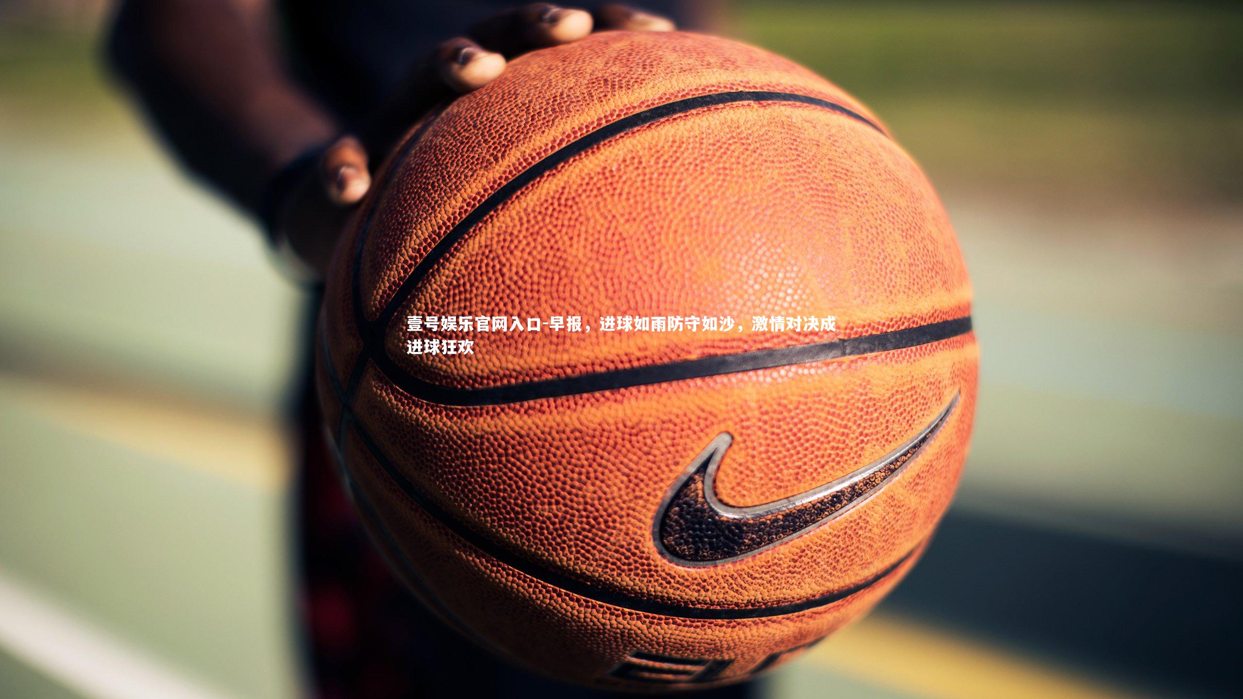 早报，进球如雨防守如沙，激情对决成进球狂欢