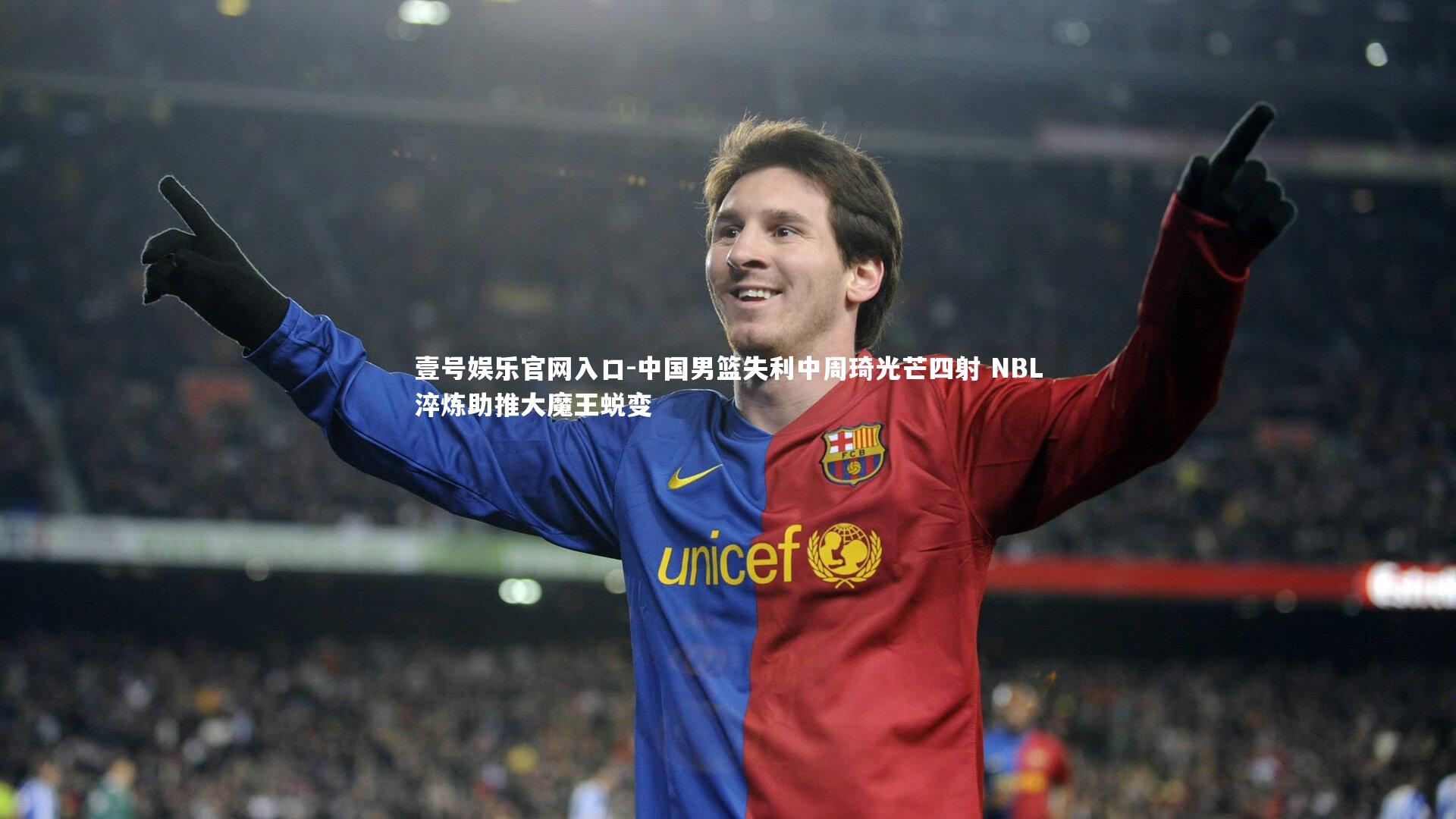 中国男篮失利中周琦光芒四射 NBL淬炼助推大魔王蜕变