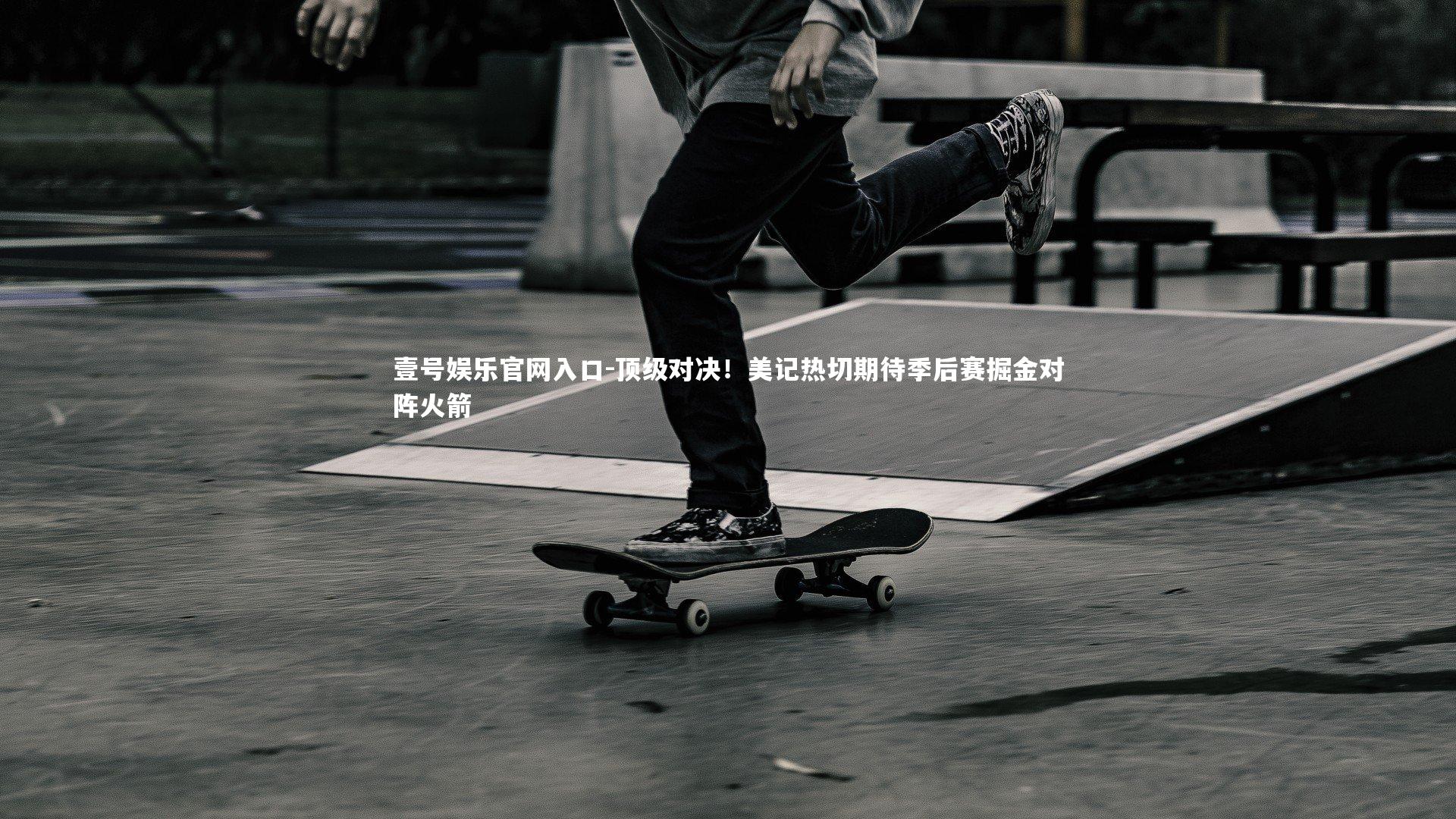 顶级对决!美记热切期待季后赛掘金对阵火箭