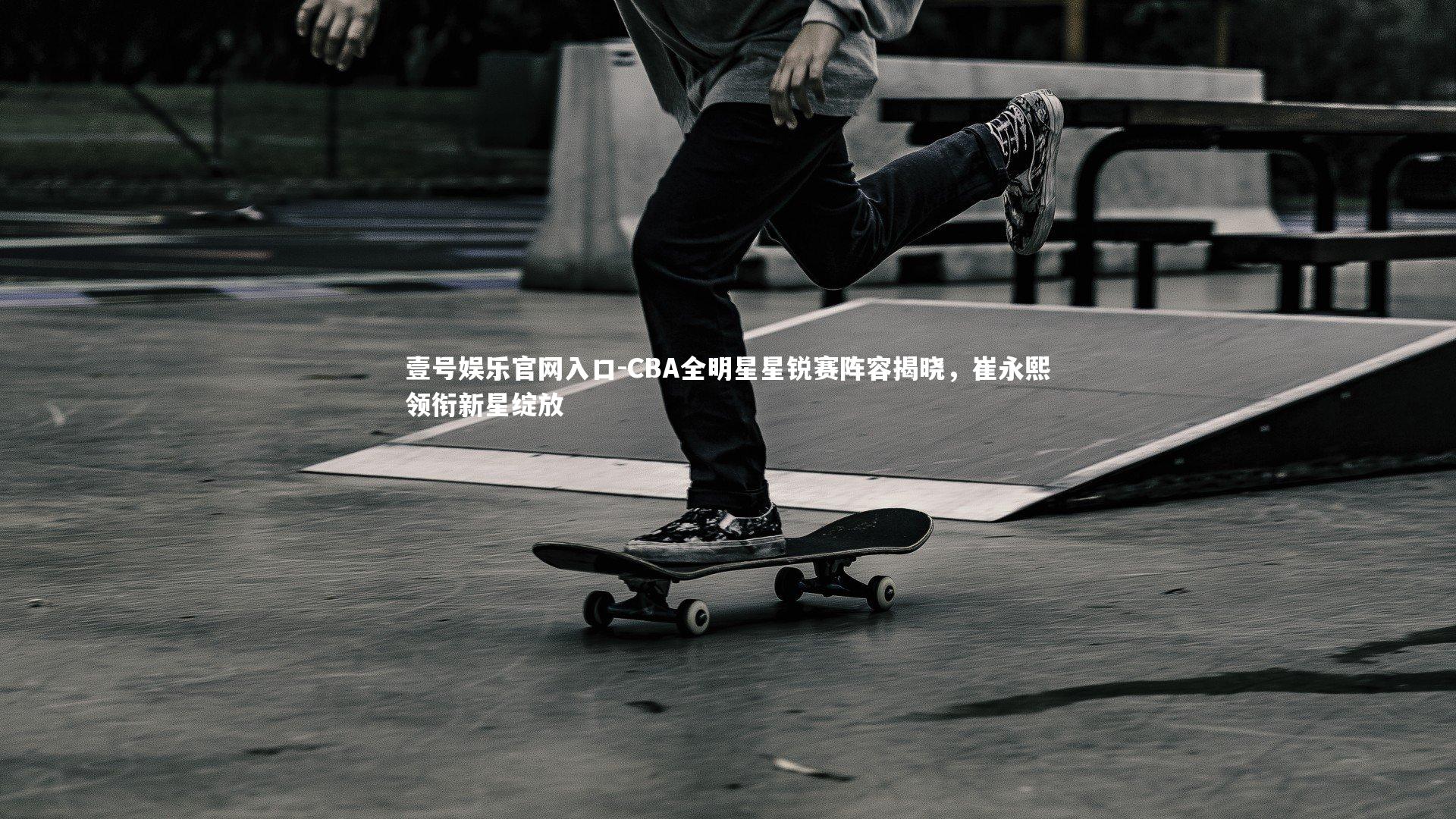 CBA全明星星锐赛阵容揭晓，崔永熙领衔新星绽放