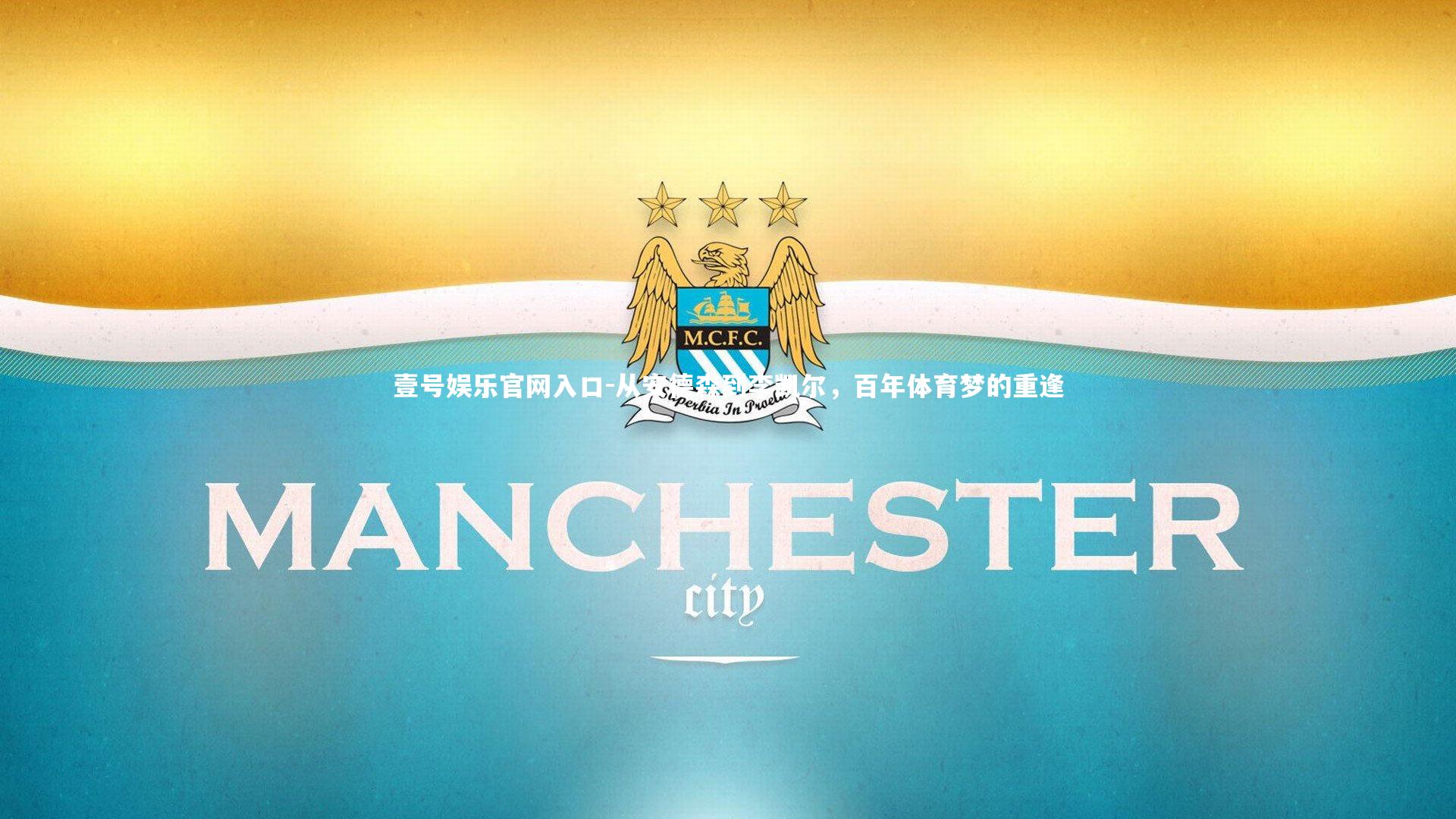 壹号娱乐官网入口-从安德森到李凯尔，百年体育梦的重逢