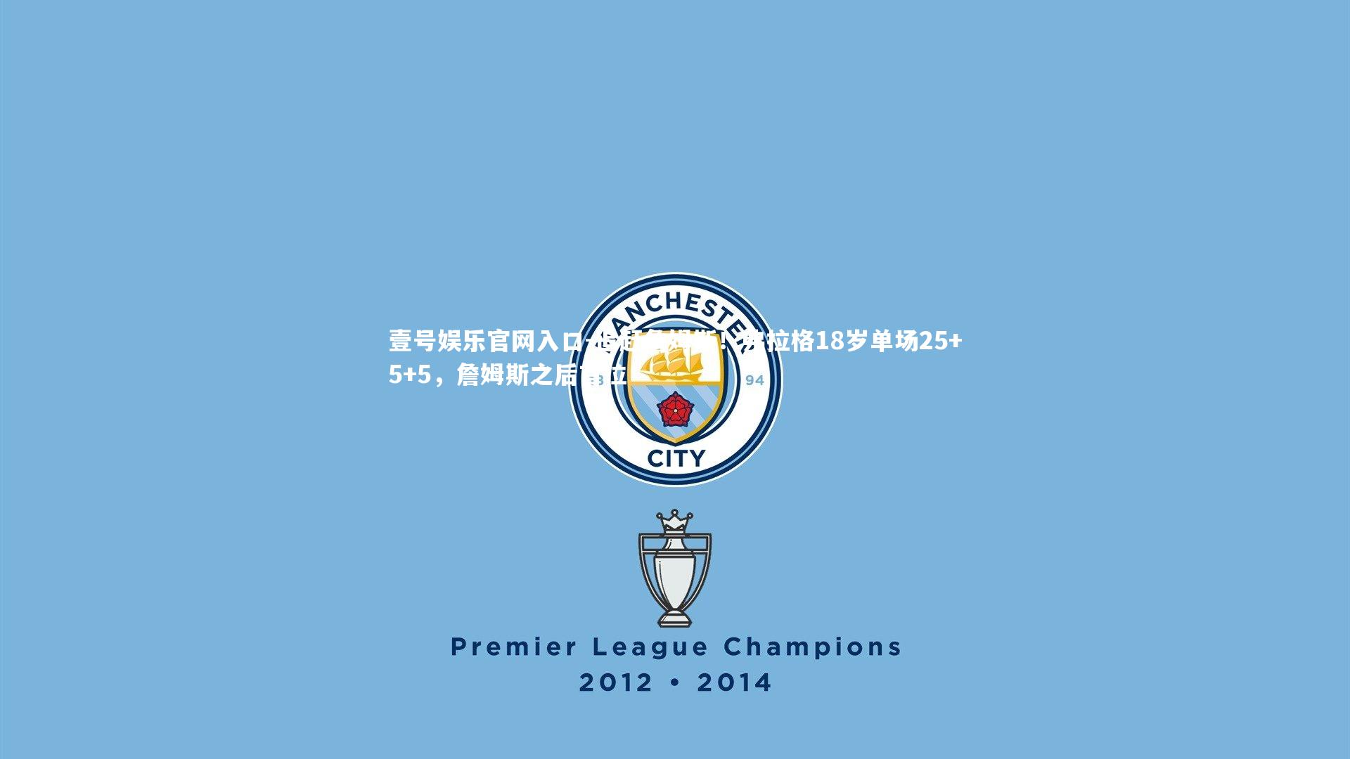 追赶詹姆斯！弗拉格18岁单场25+5+5，詹姆斯之后首位