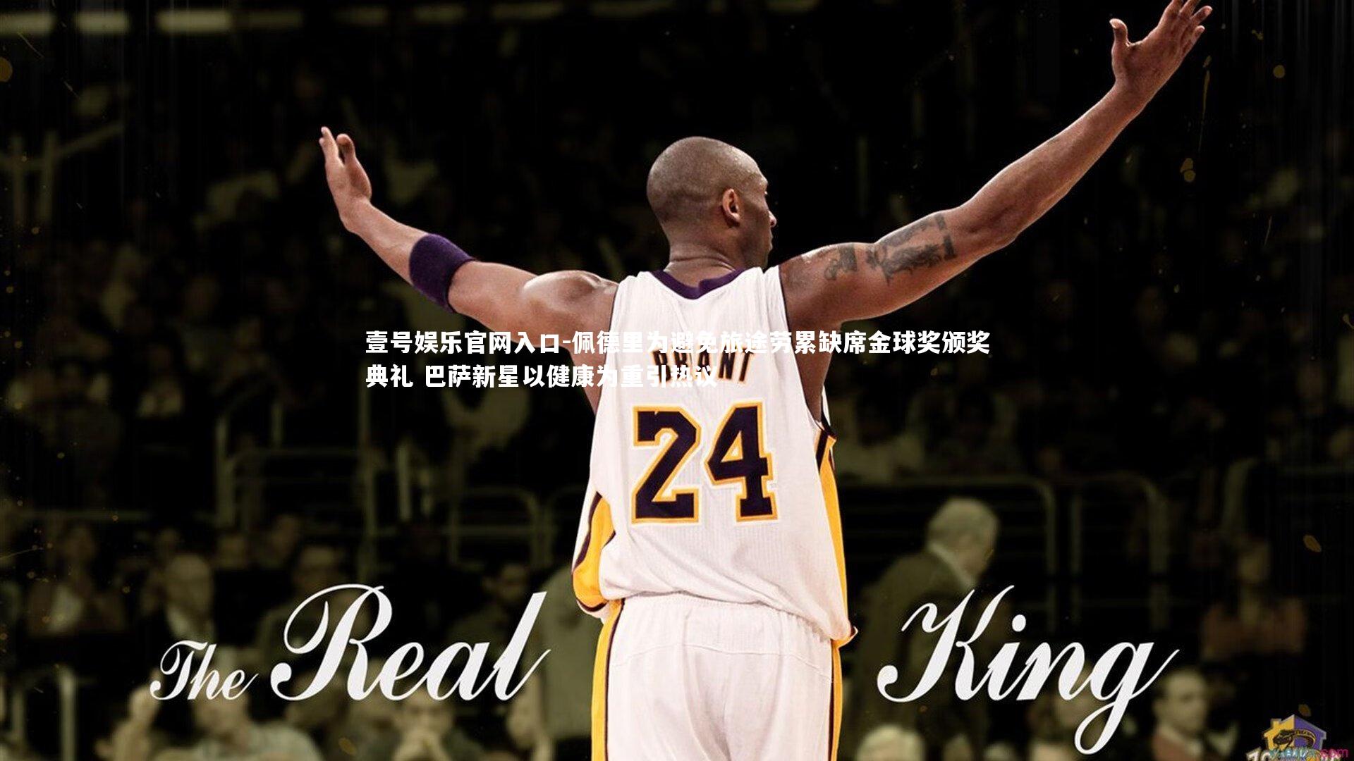 壹号娱乐官网入口-佩德里为避免旅途劳累缺席金球奖颁奖典礼 巴萨新星以健康为重引热议