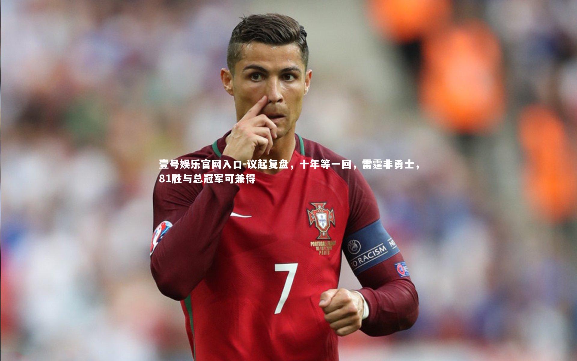 议起复盘，十年等一回，雷霆非勇士，81胜与总冠军可兼得