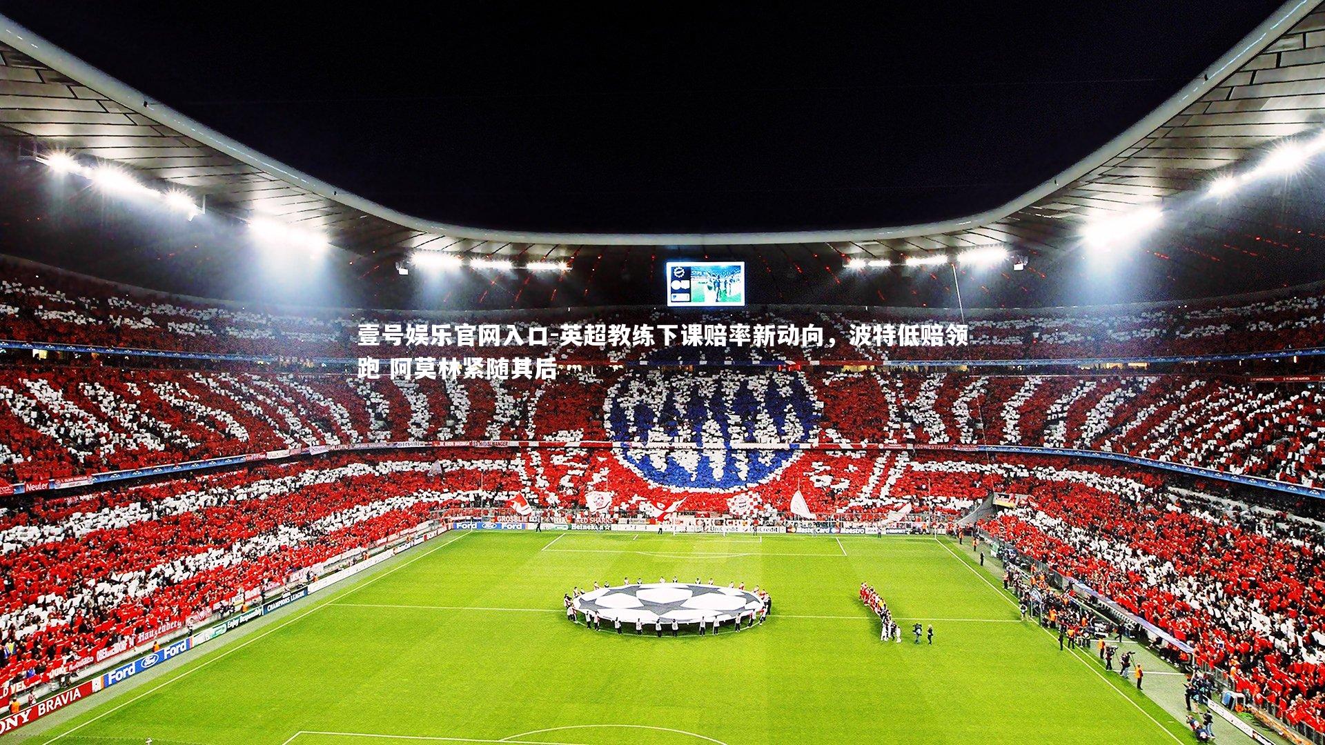 壹号娱乐官网入口-英超教练下课赔率新动向，波特低赔领跑 阿莫林紧随其后