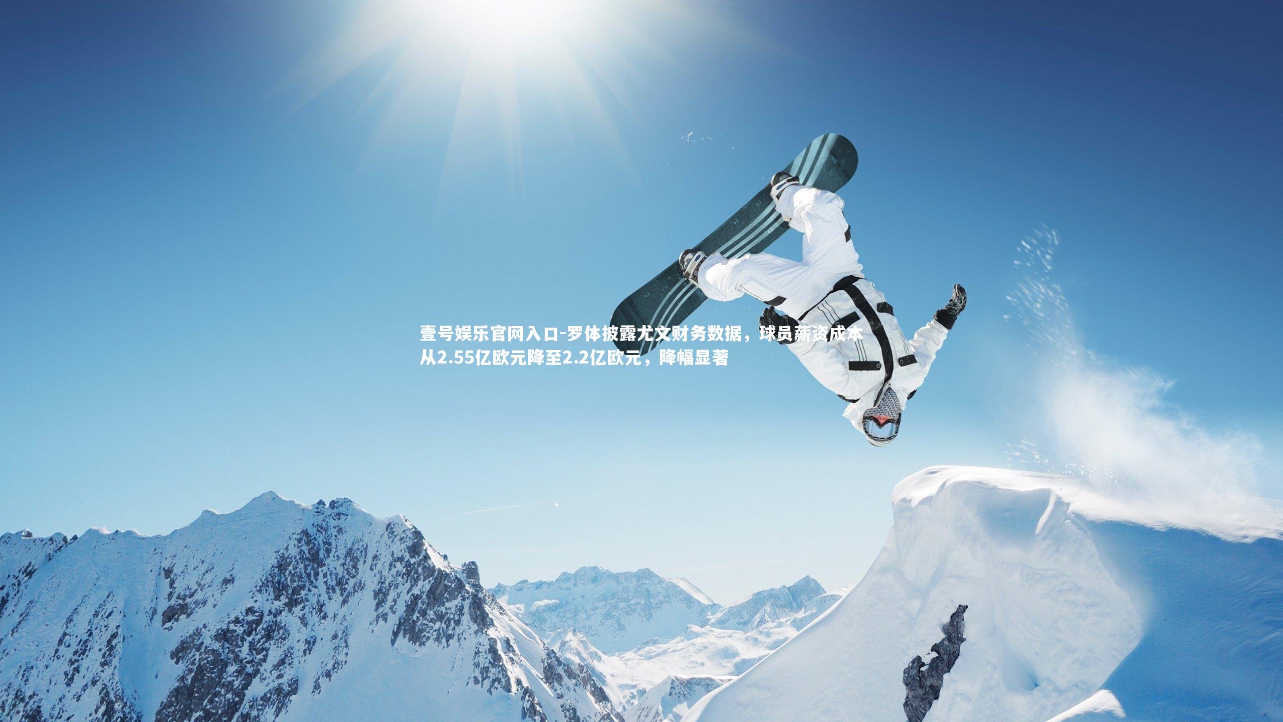 罗体披露尤文财务数据，球员薪资成本从2.55亿欧元降至2.2亿欧元，降幅显著