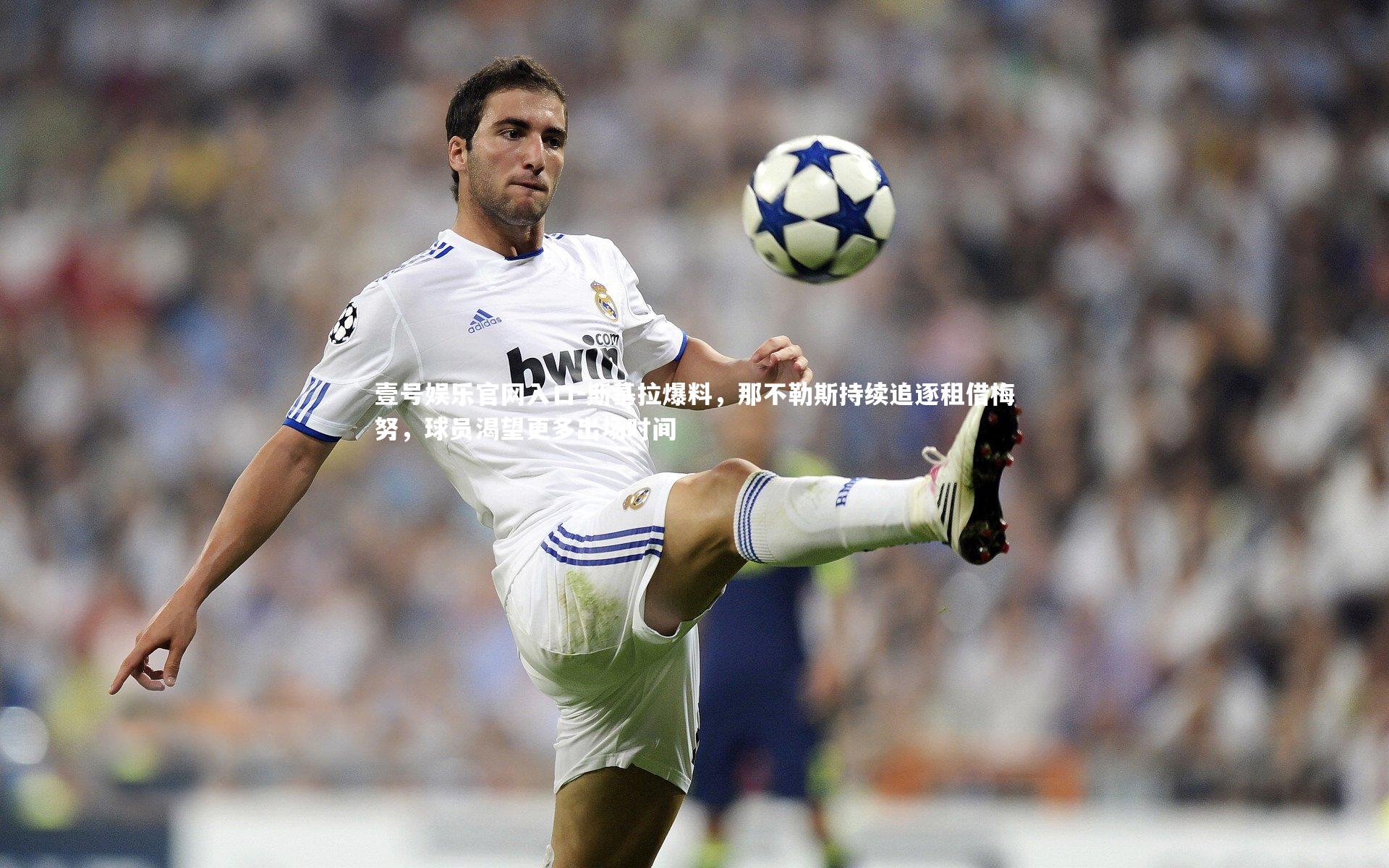 斯基拉爆料，那不勒斯持续追逐租借梅努，球员渴望更多出场时间