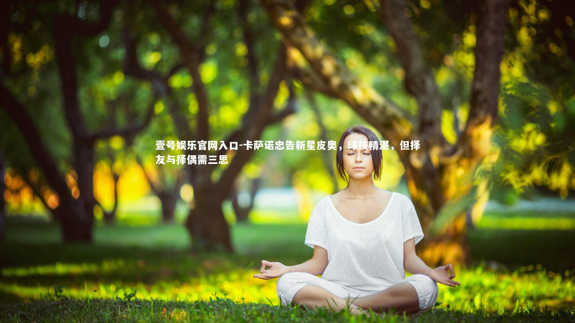 壹号娱乐官网入口-卡萨诺忠告新星皮奥，球技精湛，但择友与择偶需三思