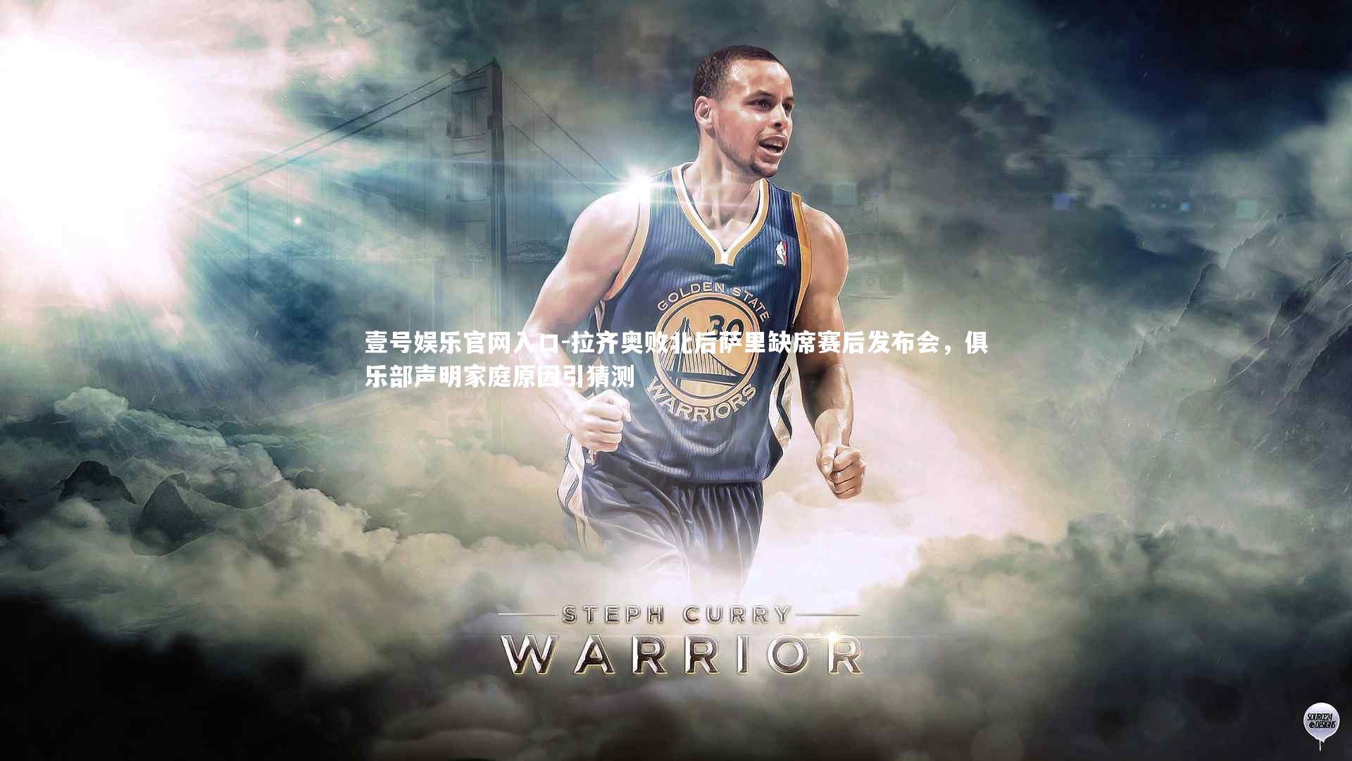 拉齐奥败北后萨里缺席赛后发布会，俱乐部声明家庭原因引猜测