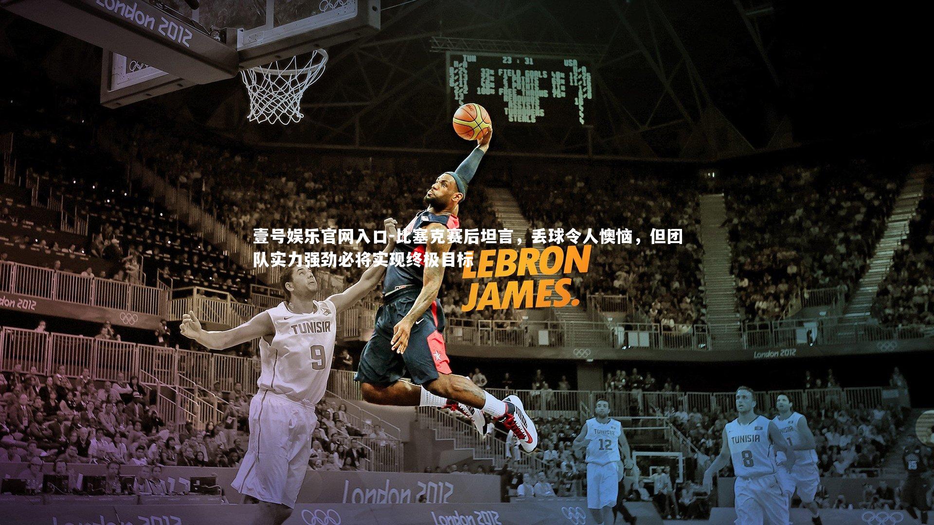 比塞克赛后坦言，丢球令人懊恼，但团队实力强劲必将实现终极目标