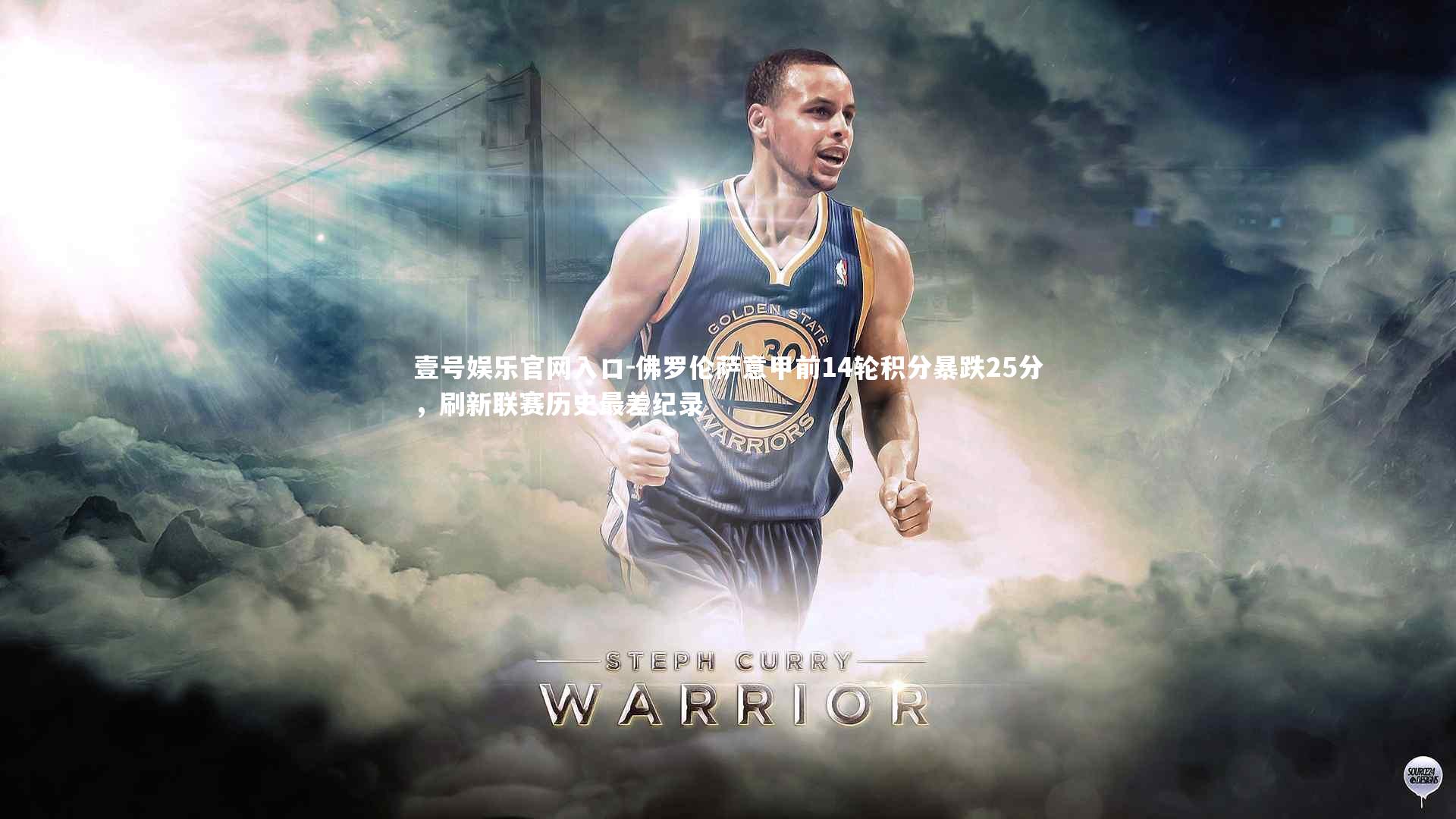 佛罗伦萨意甲前14轮积分暴跌25分,刷新联赛历史最差纪录