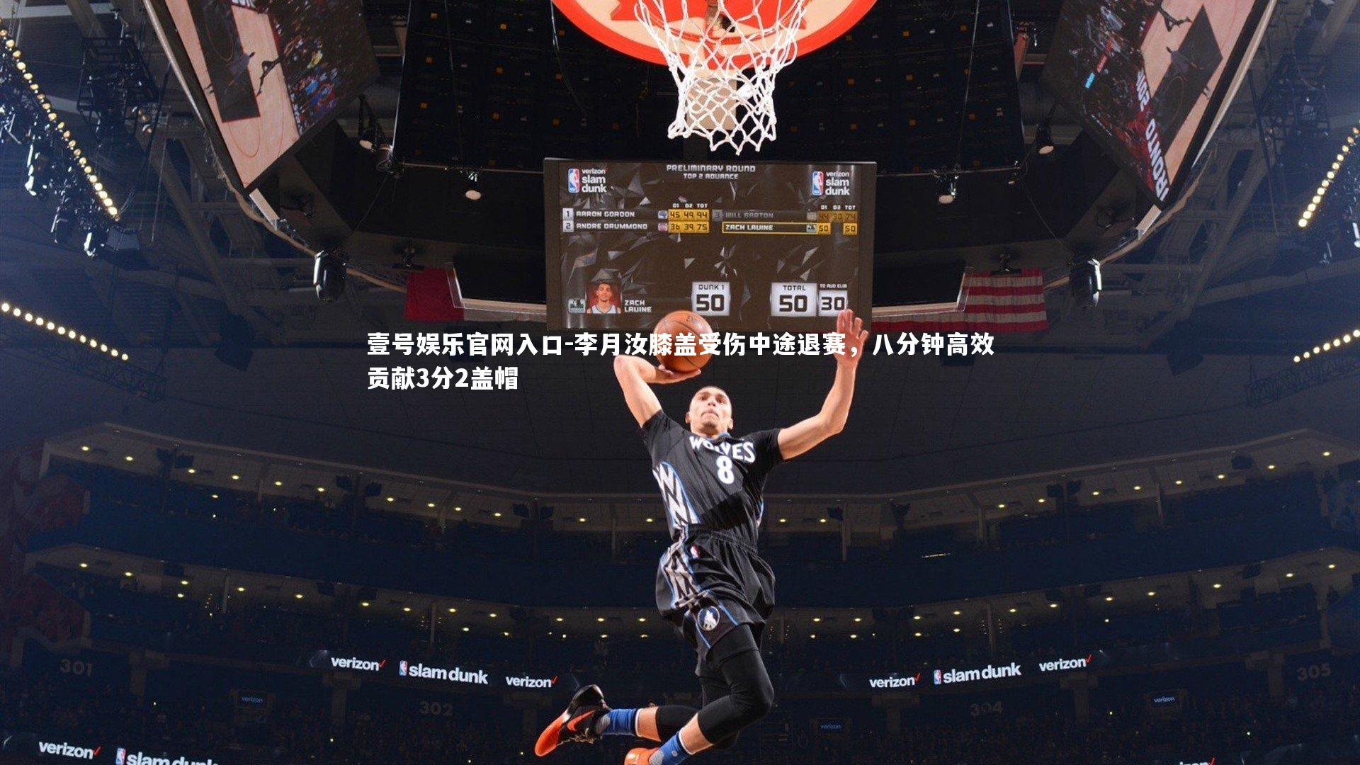李月汝膝盖受伤中途退赛，八分钟高效贡献3分2盖帽