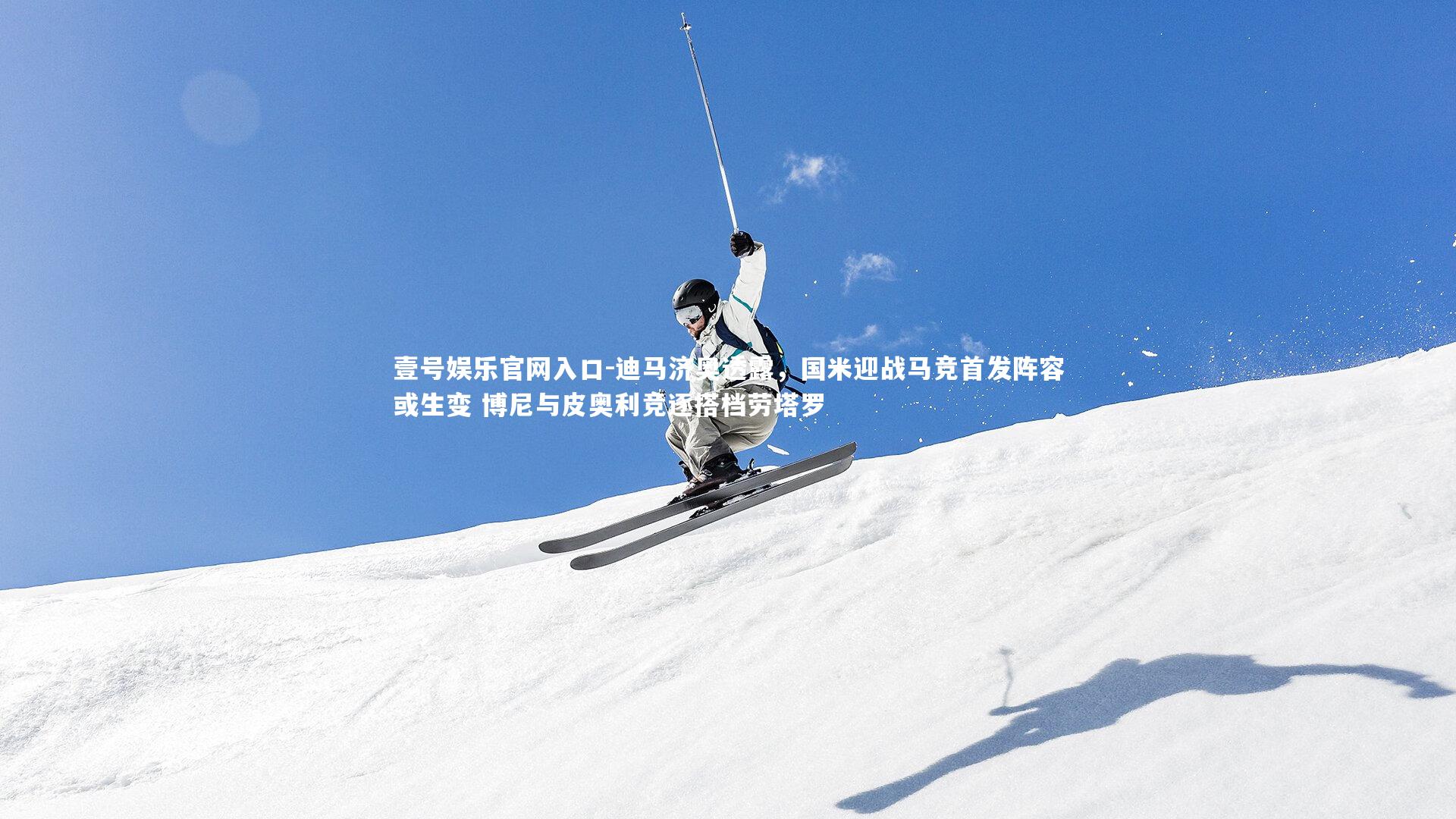 迪马济奥透露,国米迎战马竞首发阵容或生变 博尼与皮奥利竞逐搭档劳塔罗